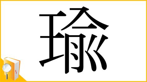 瑜筆畫|漢字:瑜 (注音:ㄩˊ,部首:玉) 